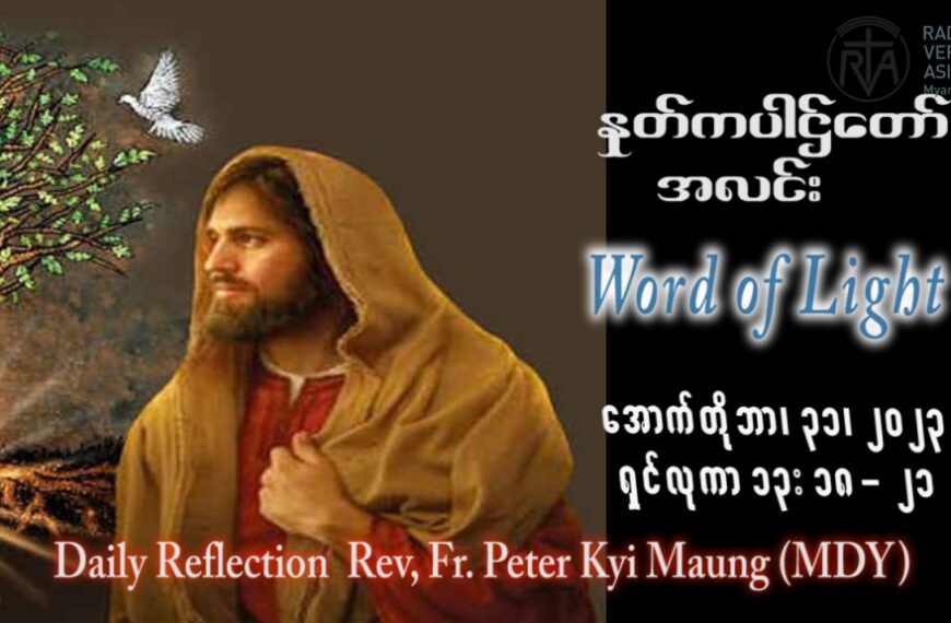 ဖာသာရ် peter ကြည်မောင် (မန္တလေး) ၃၀ ကြိမ်မြောက်သာမန် အင်္ဂါနေ့ ဩဝါဒ ၃၁၊ ၁၀၊ ၂၀၂၃