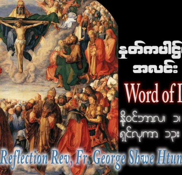 ဖာသာရ် George ရွှေထွန်း (ရန်ကုန်) ၃၀ ကြိမ်မြောက်သာမန် ဗုဒ္ဓဟူးနေ့ ဩဝါဒ ၁၊ ၁၁၊ ၂၀၂၃