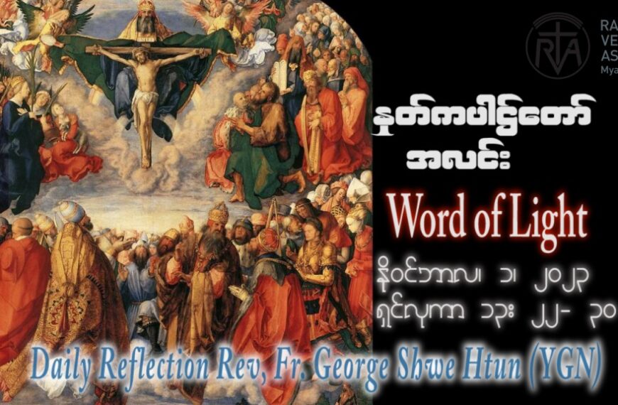 ဖာသာရ် George ရွှေထွန်း (ရန်ကုန်) ၃၀ ကြိမ်မြောက်သာမန် ဗုဒ္ဓဟူးနေ့ ဩဝါဒ ၁၊ ၁၁၊ ၂၀၂၃