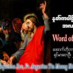 ဖာသာရ် Augustine တင်မောင်ထွန်း (မန္တလေး) ၂၉ ကြိမ်မြောက်သာမန် တနင်္ဂနွေနေ့ ဩဝါဒ ၂၂၊ ၁၀၊ ၂၀၂၃