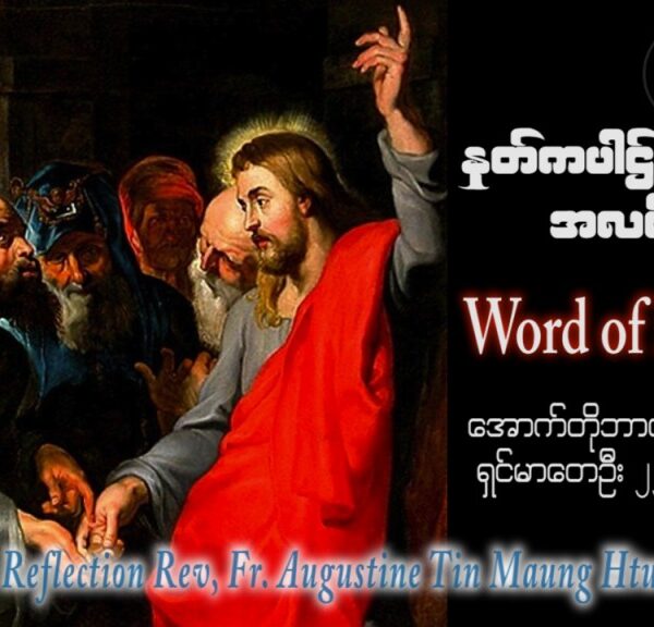 ဖာသာရ် Augustine တင်မောင်ထွန်း (မန္တလေး) ၂၉ ကြိမ်မြောက်သာမန် တနင်္ဂနွေနေ့ ဩဝါဒ ၂၂၊ ၁၀၊ ၂၀၂၃