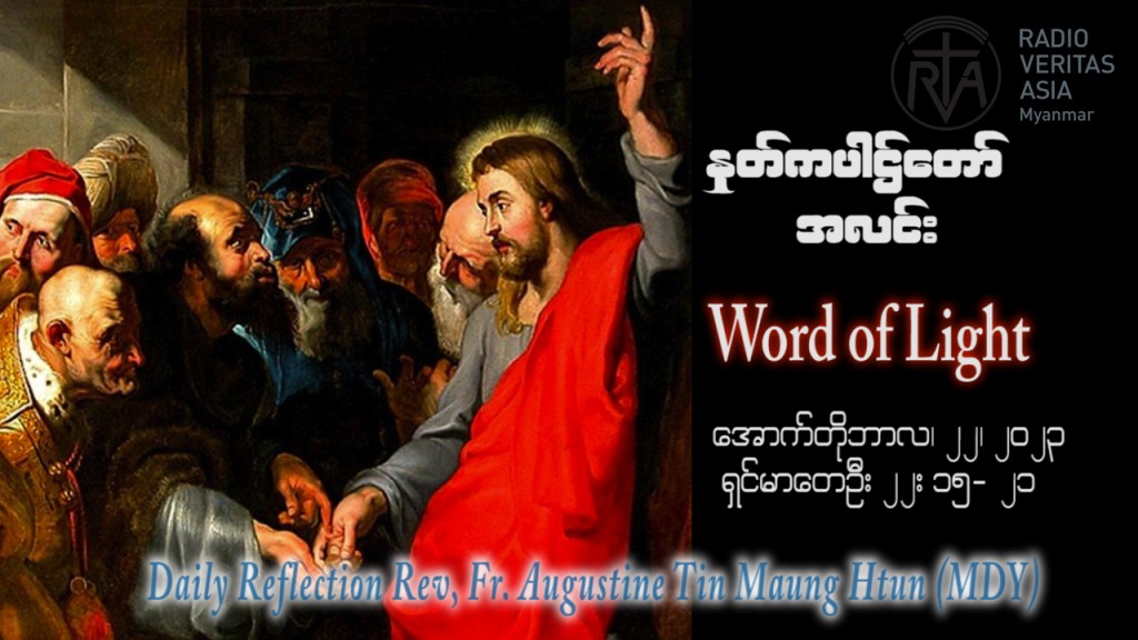 ဖာသာရ် Augustine တင်မောင်ထွန်း (မန္တလေး) ၂၉ ကြိမ်မြောက်သာမန် တနင်္ဂနွေနေ့ ဩဝါဒ ၂၂၊ ၁၀၊ ၂၀၂၃