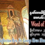 ဖာသာရ် George ရွှေထွန်း (ရန်ကုန်) ၃၀ ကြိမ်မြောက်သာမန် သောကြာနေ့ ဩဝါဒ ၃၊ ၁၁၊ ၂၀၂၃
