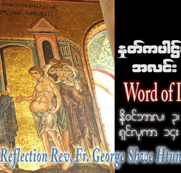 ဖာသာရ် George ရွှေထွန်း (ရန်ကုန်) ၃၀ ကြိမ်မြောက်သာမန် သောကြာနေ့ ဩဝါဒ ၃၊ ၁၁၊ ၂၀၂၃