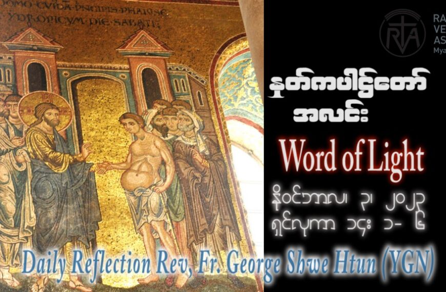 ဖာသာရ် George ရွှေထွန်း (ရန်ကုန်) ၃၀ ကြိမ်မြောက်သာမန် သောကြာနေ့ ဩဝါဒ ၃၊ ၁၁၊ ၂၀၂၃