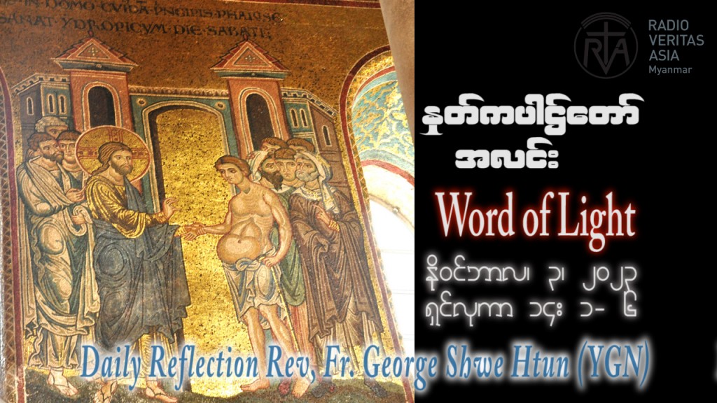 ဖာသာရ် George ရွှေထွန်း (ရန်ကုန်) ၃၀ ကြိမ်မြောက်သာမန် သောကြာနေ့ ဩဝါဒ ၃၊ ၁၁၊ ၂၀၂၃