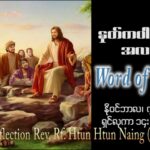 ဖာသာရ် John Htun Htun Naing (မန္တလေး) ၃၁ ကြိမ်မြောက်သာမန် အင်္ဂါနေ့ ဩဝါဒ ၇၊ ၁၁၊ ၂၀၂၃