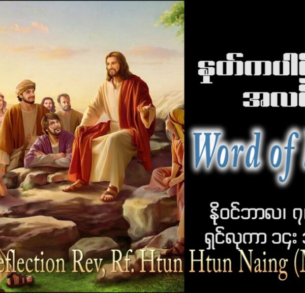 ဖာသာရ် John Htun Htun Naing (မန္တလေး) ၃၁ ကြိမ်မြောက်သာမန် အင်္ဂါနေ့ ဩဝါဒ ၇၊ ၁၁၊ ၂၀၂၃