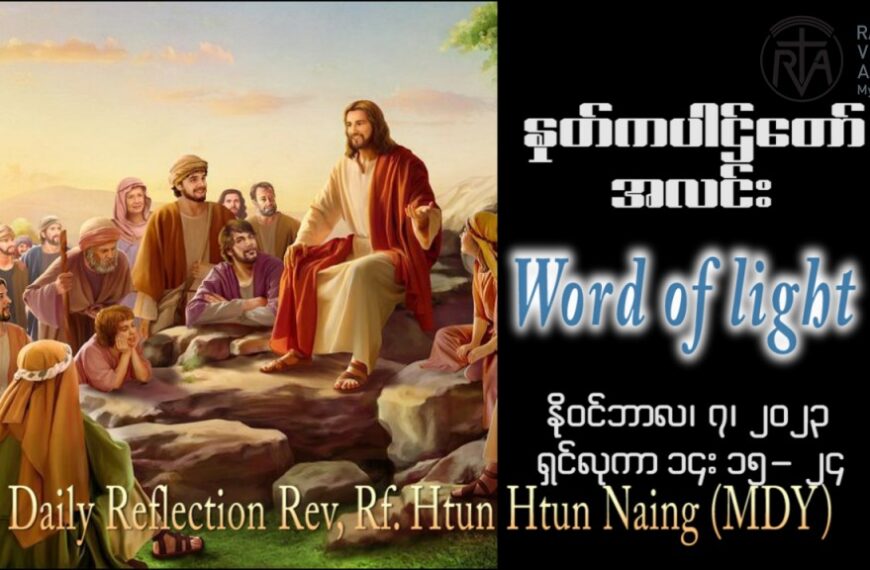 ဖာသာရ် John Htun Htun Naing (မန္တလေး) ၃၁ ကြိမ်မြောက်သာမန် အင်္ဂါနေ့ ဩဝါဒ ၇၊ ၁၁၊ ၂၀၂၃