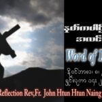 ဖာသာရ် John Htun Htun Naing (မန္တလေး) ၃၁ ကြိမ်မြောက်သာမန် ဗုဒ္ဓဟူးနေ့ ဩဝါဒ ၈၊ ၁၁၊ ၂၀၂၃
