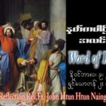 ဖာသာရ် John Htun Htun Naing (မန္တလေး) ၃၁ ကြိမ်မြောက်သာမန် ကြာသပတေးနေ့ ဩဝါဒ ၉၊ ၁၁၊ ၂၀၂၃