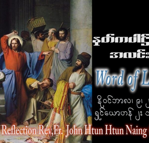 ဖာသာရ် John Htun Htun Naing (မန္တလေး) ၃၁ ကြိမ်မြောက်သာမန် ကြာသပတေးနေ့ ဩဝါဒ ၉၊ ၁၁၊ ၂၀၂၃