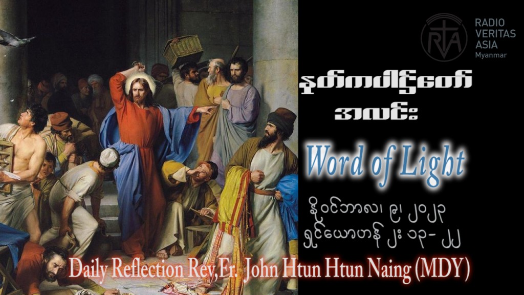 ဖာသာရ် John Htun Htun Naing (မန္တလေး) ၃၁ ကြိမ်မြောက်သာမန် ကြာသပတေးနေ့ ဩဝါဒ ၉၊ ၁၁၊ ၂၀၂၃