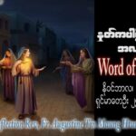 ááŹááŹááş Augustine áááşááąáŹááşáá˝ááşá¸ (ááášáááąá¸) ááŹáááşááŹá áá ááźáááşááźáąáŹááş ááááşášááá˝áąááąáˇ áŠááŤá ááá ááá áááá