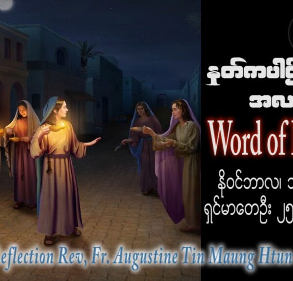 ဖာသာရ် Augustine တင်မောင်ထွန်း (မန္တလေး) သာမန်ကာလ ၃၂ ကြိမ်မြောက် တနင်္ဂနွေနေ့ ဩဝါဒ ၁၂၊ ၁၁၊ ၂၀၂၃