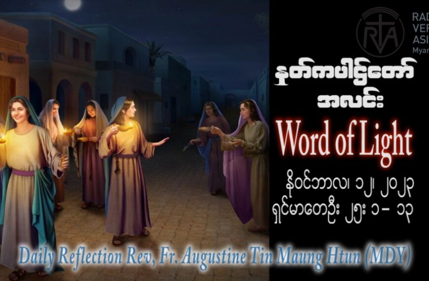 ဖာသာရ် Augustine တင်မောင်ထွန်း (မန္တလေး) သာမန်ကာလ ၃၂ ကြိမ်မြောက် တနင်္ဂနွေနေ့ ဩဝါဒ ၁၂၊ ၁၁၊ ၂၀၂၃