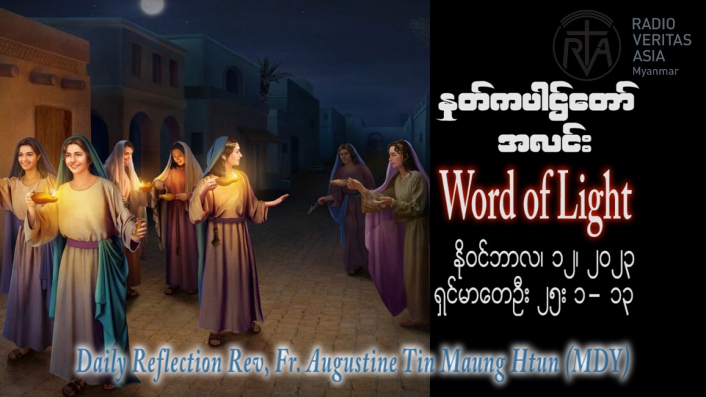 ဖာသာရ် Augustine တင်မောင်ထွန်း (မန္တလေး) သာမန်ကာလ ၃၂ ကြိမ်မြောက် တနင်္ဂနွေနေ့ ဩဝါဒ ၁၂၊ ၁၁၊ ၂၀၂၃