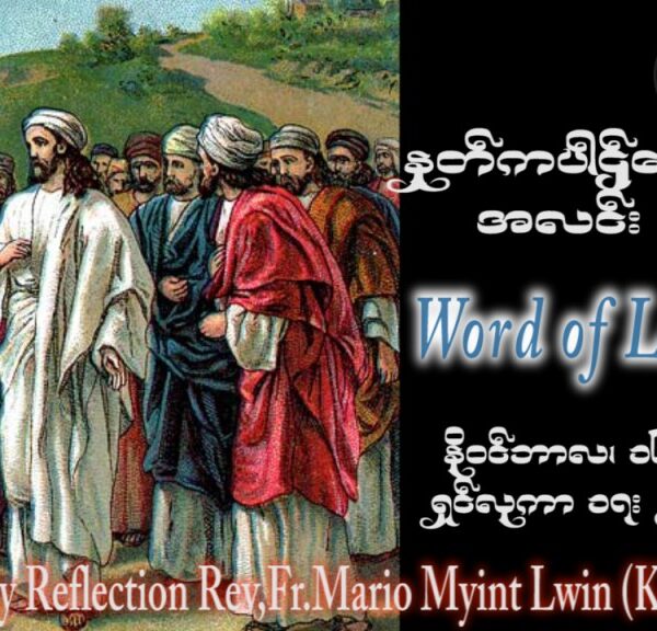 ဖာသာရ် Mario Myint Lwin (ကျိုင်းတုံ) ၃၂ ကြိမ်မြောက်သာမန် ကြာသပတေးနေ့ ဩဝါဒ ၁၆၊ ၁၁၊ ၂၀၂၃