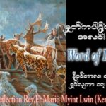 ဖာသာရ် Mario Myint Lwin (ကျိုင်းတုံ) ၃၂ ကြိမ်မြောက်သာမန် သောကြာနေ့ ဩဝါဒ ၁၇၊ ၁၁၊ ၂၀၂၃