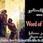 ဖာသာရ် Richard လှမင်းဦး (မန္တလေး) ၃၃ ကြိမ်မြောက်သာမန် တနင်္လာနေ့ ဩဝါဒ ၂၀၊ ၁၁၊ ၂၀၂၃