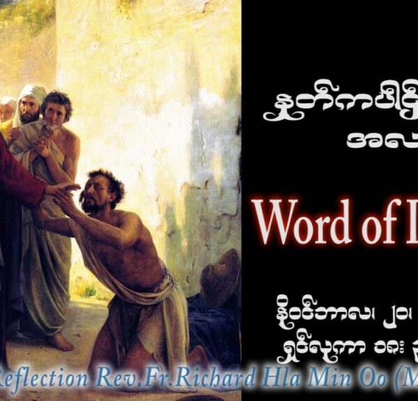 ဖာသာရ် Richard လှမင်းဦး (မန္တလေး) ၃၃ ကြိမ်မြောက်သာမန် တနင်္လာနေ့ ဩဝါဒ ၂၀၊ ၁၁၊ ၂၀၂၃