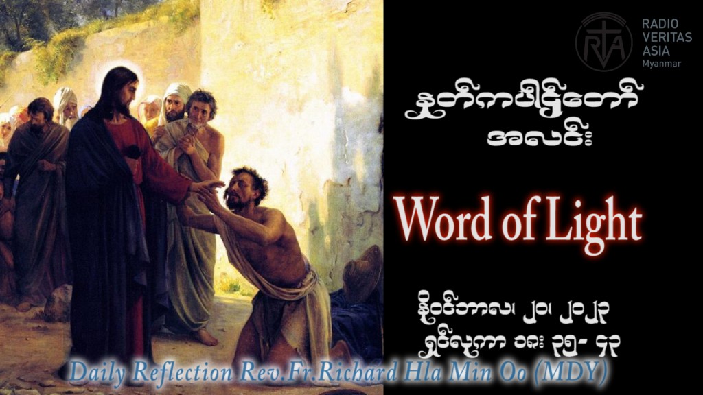ဖာသာရ် Richard လှမင်းဦး (မန္တလေး) ၃၃ ကြိမ်မြောက်သာမန် တနင်္လာနေ့ ဩဝါဒ ၂၀၊ ၁၁၊ ၂၀၂၃