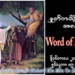 ဖာသာရ် Richard လှမင်းဦး (မန္တလေး) ၃၃ ကြိမ်မြောက်သာမန် အင်္ဂါနေ့ ဩဝါဒ ၂၁၊ ၁၁၊ ၂၀၂၃