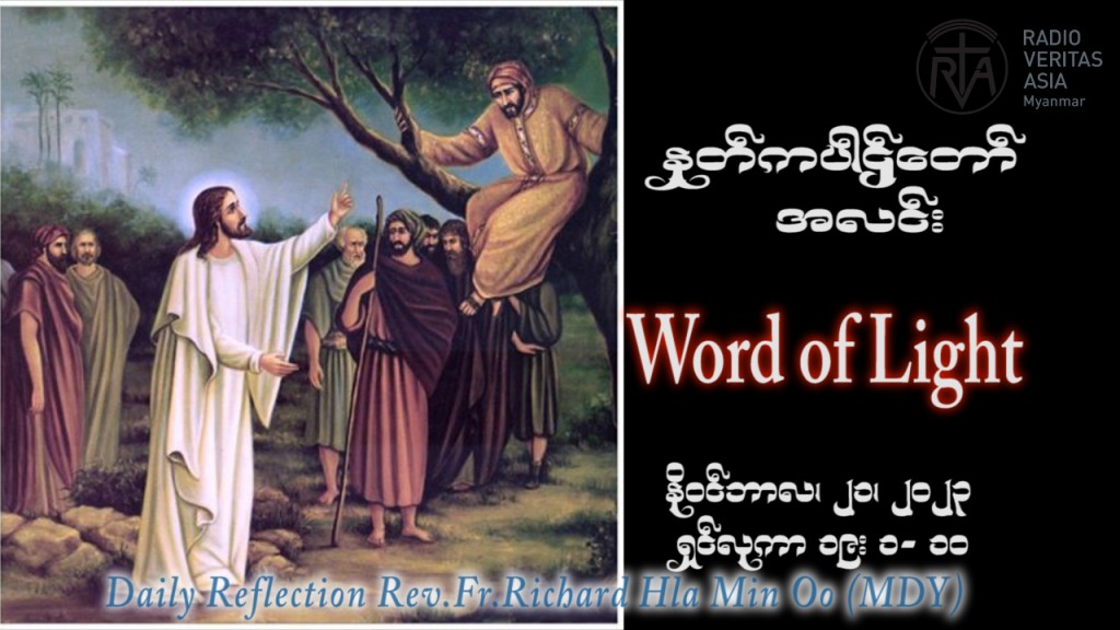 ဖာသာရ် Richard လှမင်းဦး (မန္တလေး) ၃၃ ကြိမ်မြောက်သာမန် အင်္ဂါနေ့ ဩဝါဒ ၂၁၊ ၁၁၊ ၂၀၂၃
