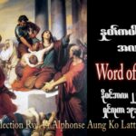 ဖာသာရ် Alphonse အောင်ကိုလတ် (မန္တလေး) ၃၃ ကြိမ်မြောက်သာမန် ဗုဒ္ဓဟူးနေ့ ဩဝါဒ ၂၂၊ ၁၁၊ ၂၀၂၃