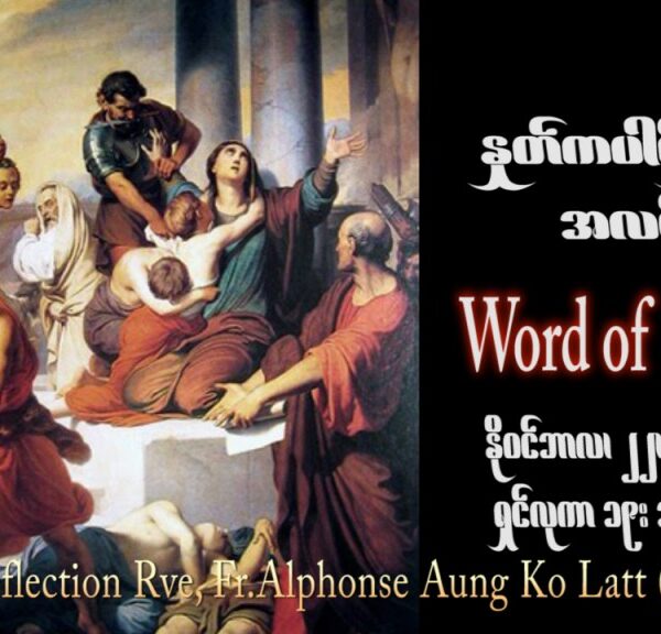 ဖာသာရ် Alphonse အောင်ကိုလတ် (မန္တလေး) ၃၃ ကြိမ်မြောက်သာမန် ဗုဒ္ဓဟူးနေ့ ဩဝါဒ ၂၂၊ ၁၁၊ ၂၀၂၃