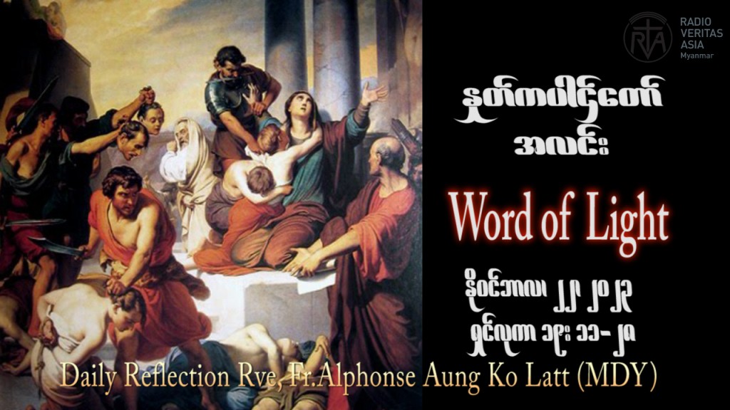 ဖာသာရ် Alphonse အောင်ကိုလတ် (မန္တလေး) ၃၃ ကြိမ်မြောက်သာမန် ဗုဒ္ဓဟူးနေ့ ဩဝါဒ ၂၂၊ ၁၁၊ ၂၀၂၃