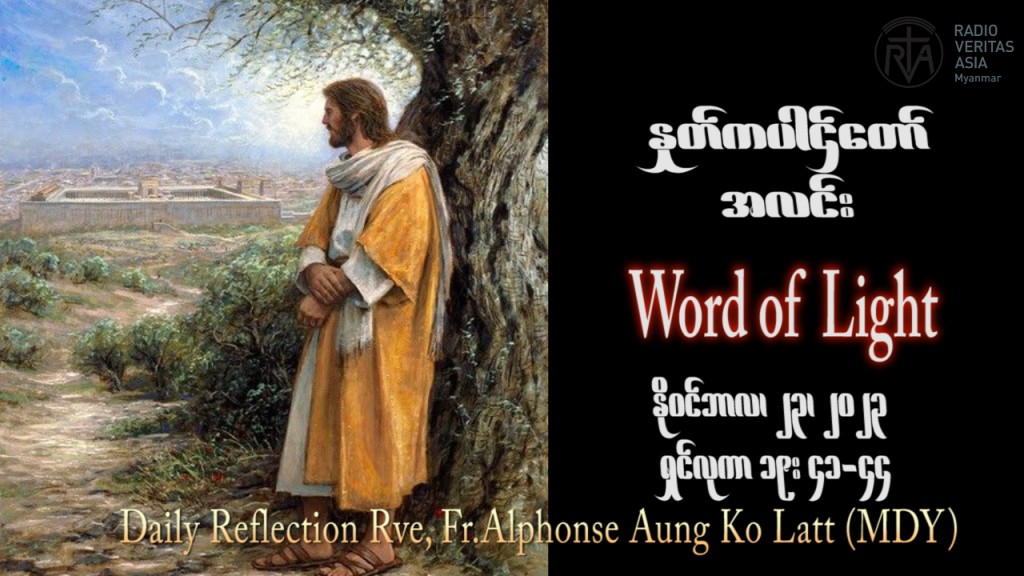 ဖာသာရ် Alphonse အောင်ကိုလတ် (မန္တလေး) ၃၃ ကြိမ်မြောက်သာမန် ကြာသပတေးနေ့ ဩဝါဒ ၂၃၊ ၁၁၊ ၂၀၂၃