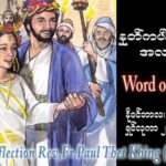 ဖာသာရ် paul သက်ခိုင်(မန္တလေး) ၃၃ ကြိမ်မြောက်သာမန် စနေနေ့ ဩဝါဒ ၂၅၊ ၁၁၊ ၂၀၂၃