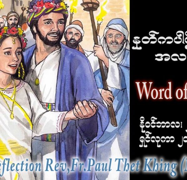 ဖာသာရ် paul သက်ခိုင်(မန္တလေး) ၃၃ ကြိမ်မြောက်သာမန် စနေနေ့ ဩဝါဒ ၂၅၊ ၁၁၊ ၂၀၂၃