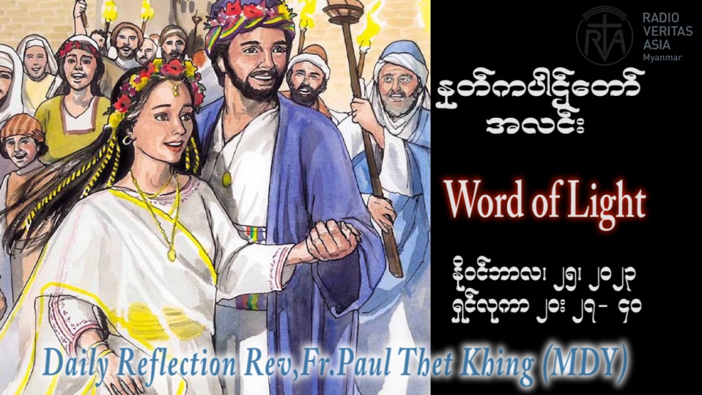 ဖာသာရ် paul သက်ခိုင်(မန္တလေး) ၃၃ ကြိမ်မြောက်သာမန် စနေနေ့ ဩဝါဒ ၂၅၊ ၁၁၊ ၂၀၂၃