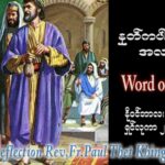ဖာသာရ် Paul သက်ခိုင် (မန္တလေး) ၃၄ ကြိမ်မြောက်သာမန် တနင်္လာနေ့ ဩဝါဒ ၂၇၊ ၁၁၊ ၂၀၂၃