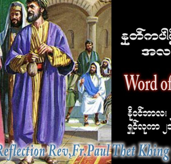 ဖာသာရ် Paul သက်ခိုင် (မန္တလေး) ၃၄ ကြိမ်မြောက်သာမန် တနင်္လာနေ့ ဩဝါဒ ၂၇၊ ၁၁၊ ၂၀၂၃