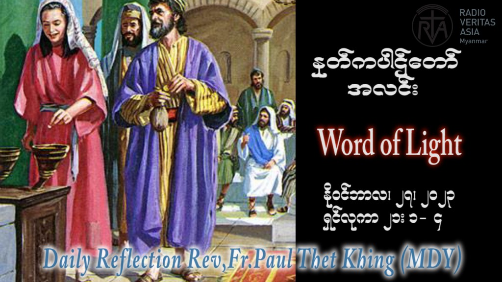 ဖာသာရ် Paul သက်ခိုင် (မန္တလေး) ၃၄ ကြိမ်မြောက်သာမန် တနင်္လာနေ့ ဩဝါဒ ၂၇၊ ၁၁၊ ၂၀၂၃