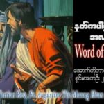 ဖာသာရ် Augustine တင်မောင်ထွန်း (မန္တလေး) ၃၀ ကြိမ်မြောက်သာမန် တနင်္ဂနွေနေ့ ဩဝါဒ ၂၉၊ ၁၀၊ ၂၀၂၃