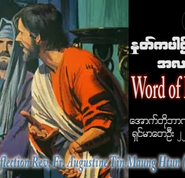 ဖာသာရ် Augustine တင်မောင်ထွန်း (မန္တလေး) ၃၀ ကြိမ်မြောက်သာမန် တနင်္ဂနွေနေ့ ဩဝါဒ ၂၉၊ ၁၀၊ ၂၀၂၃
