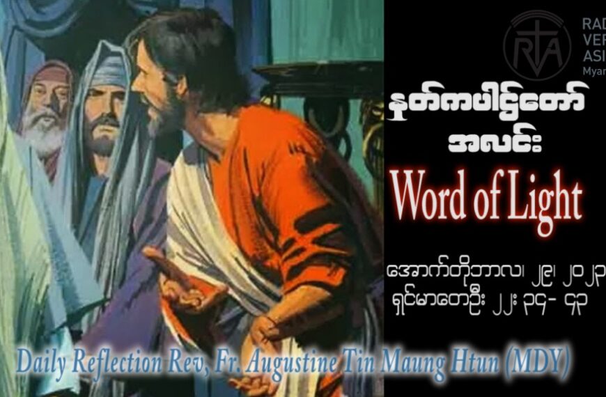 ဖာသာရ် Augustine တင်မောင်ထွန်း (မန္တလေး) ၃၀ ကြိမ်မြောက်သာမန် တနင်္ဂနွေနေ့ ဩဝါဒ ၂၉၊ ၁၀၊ ၂၀၂၃