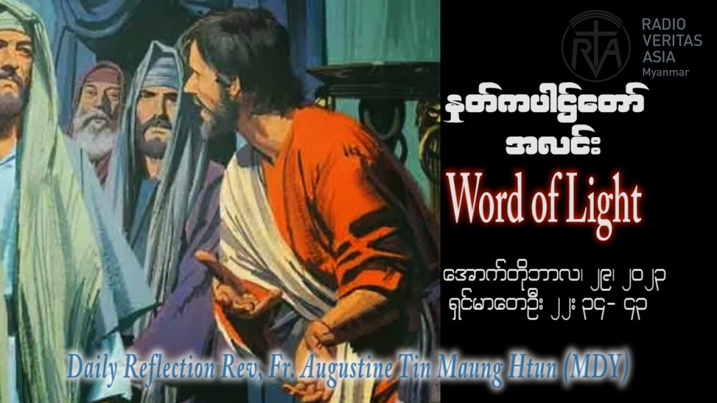 ဖာသာရ် Augustine တင်မောင်ထွန်း (မန္တလေး) ၃၀ ကြိမ်မြောက်သာမန် တနင်္ဂနွေနေ့ ဩဝါဒ ၂၉၊ ၁၀၊ ၂၀၂၃