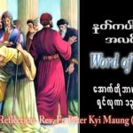 ဖာသာရ် peter ကြည်မောင် (မန္တလေး) ၃၀ ကြိမ်မြောက်သာမန် တနင်္လာနေ့ ဩဝါဒ ၃၀၊ ၁၀၊ ၂၀၂၃