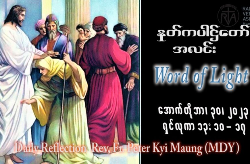 ဖာသာရ် peter ကြည်မောင် (မန္တလေး) ၃၀ ကြိမ်မြောက်သာမန် တနင်္လာနေ့ ဩဝါဒ ၃၀၊ ၁၀၊ ၂၀၂၃