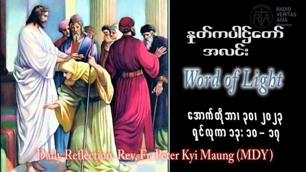 ဖာသာရ် peter ကြည်မောင် (မန္တလေး) ၃၀ ကြိမ်မြောက်သာမန် တနင်္လာနေ့ ဩဝါဒ ၃၀၊ ၁၀၊ ၂၀၂၃