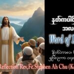 ဖာသာရ် Stephen Ah Chu (ကျိုင်းတုံ) ၃၁ ကြိမ်မြောက်သာမန် တနင်္လာနေ့ ဩဝါဒ ၆၊ ၁၁၊ ၂၀၂၃