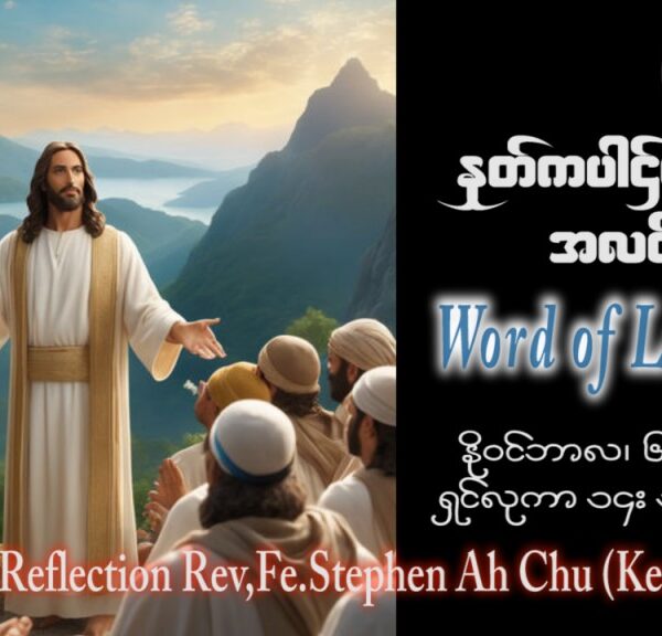 ဖာသာရ် Stephen Ah Chu (ကျိုင်းတုံ) ၃၁ ကြိမ်မြောက်သာမန် တနင်္လာနေ့ ဩဝါဒ ၆၊ ၁၁၊ ၂၀၂၃