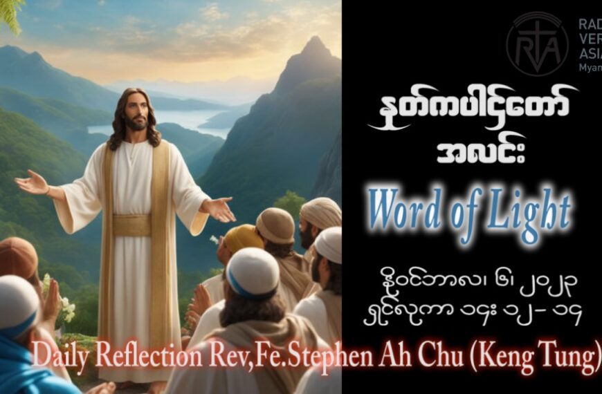 ဖာသာရ် Stephen Ah Chu (ကျိုင်းတုံ) ၃၁ ကြိမ်မြောက်သာမန် တနင်္လာနေ့ ဩဝါဒ ၆၊ ၁၁၊ ၂၀၂၃