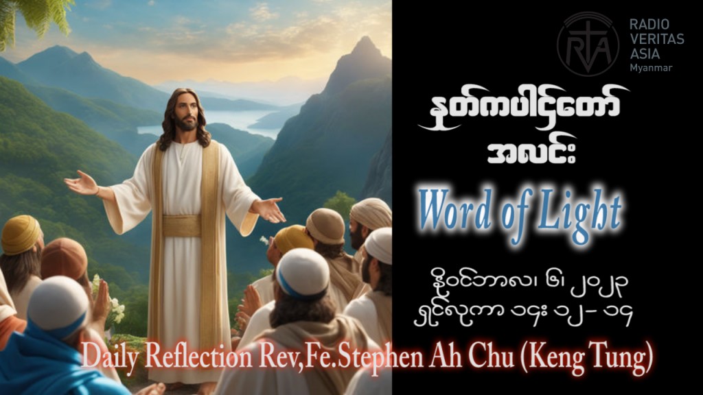ဖာသာရ် Stephen Ah Chu (ကျိုင်းတုံ) ၃၁ ကြိမ်မြောက်သာမန် တနင်္လာနေ့ ဩဝါဒ ၆၊ ၁၁၊ ၂၀၂၃