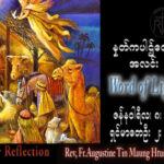 ဖာသာရ် Augustine တင်မောင်ထွန်း (မန္တလေး) မင်းသုံးပါးပွဲ တနင်္ဂနွေနေ့ သြဝါဒ ၈၊ ၁၊ ၂၀၂၃
